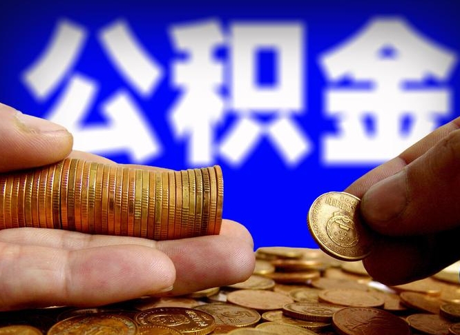 孝昌公积金的取办理（取住房公积金流程）